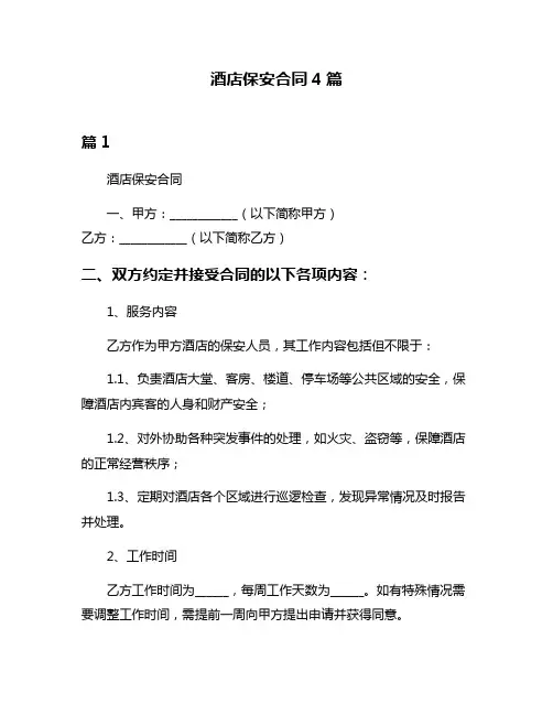 酒店保安合同4篇