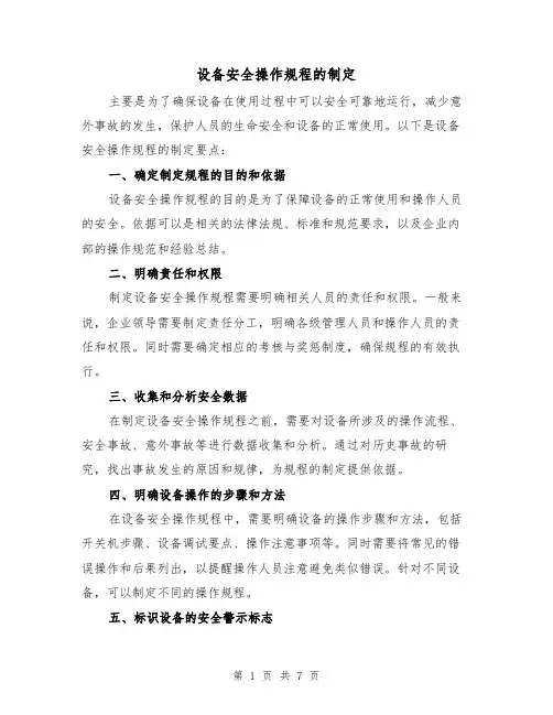 设备安全操作规程的制定(四篇)