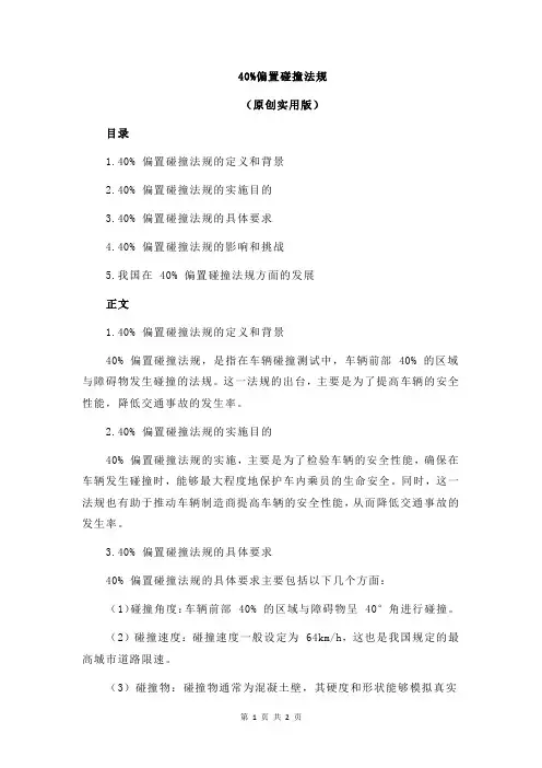 40%偏置碰撞法规