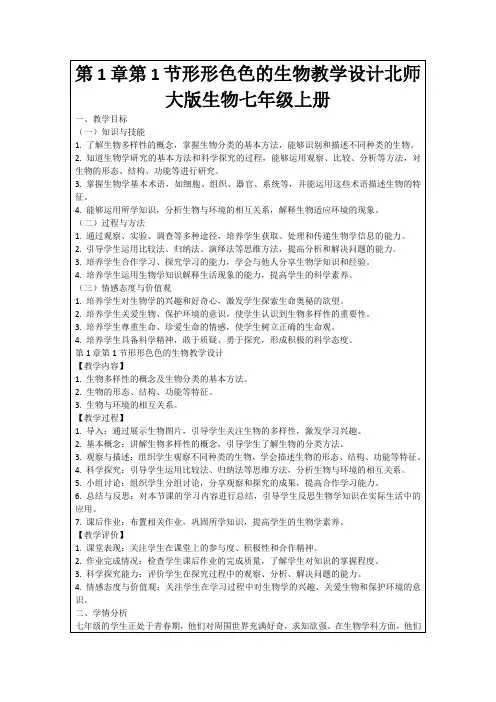 第1章第1节形形色色的生物教学设计北师大版生物七年级上册