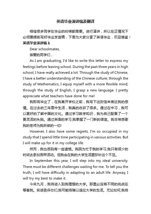 英语毕业演讲稿及翻译