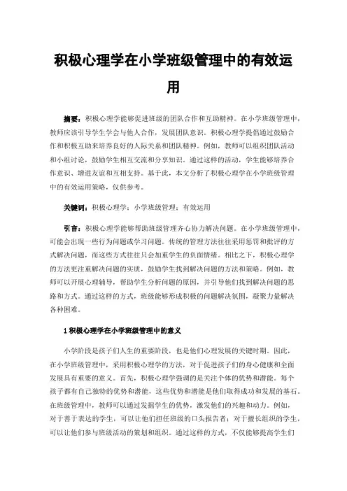 积极心理学在小学班级管理中的有效运用