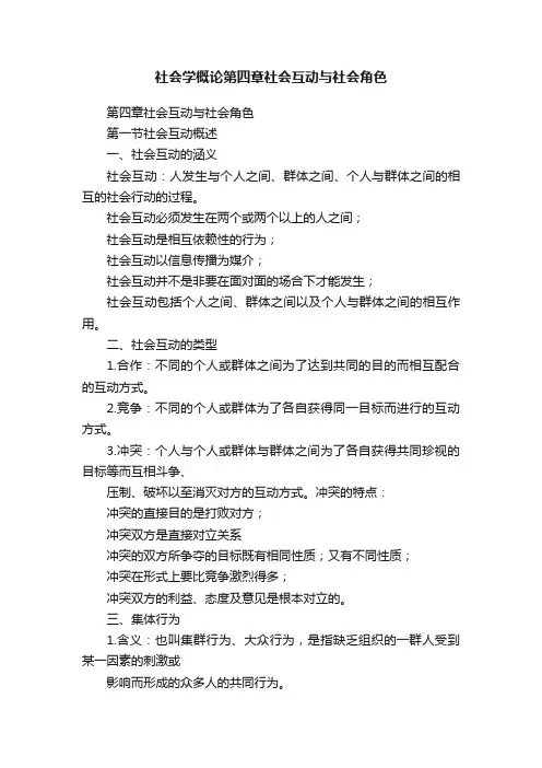社会学概论第四章社会互动与社会角色