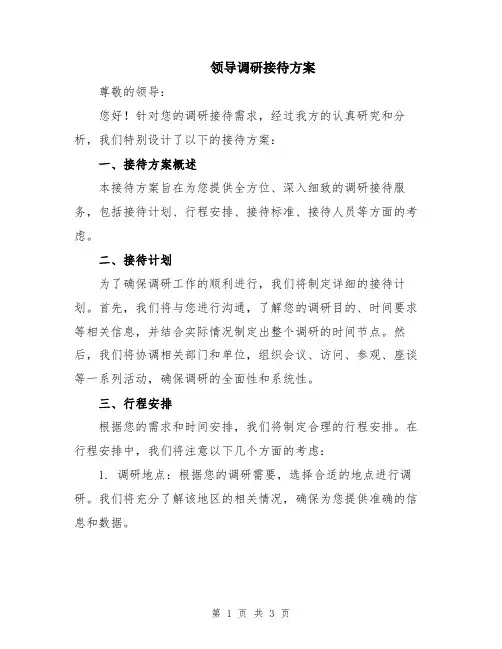 领导调研接待方案