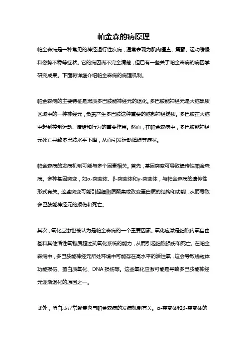 帕金森的病原理
