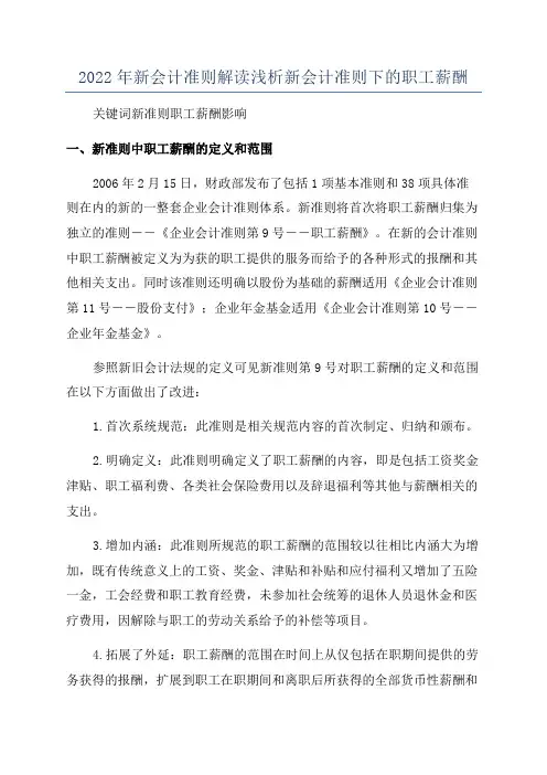 2022年新会计准则解读浅析新会计准则下的职工薪酬