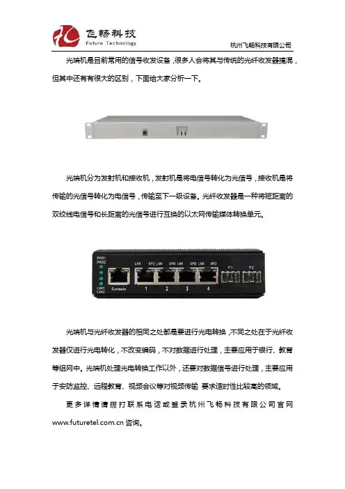 光端机与光纤收发器的区别