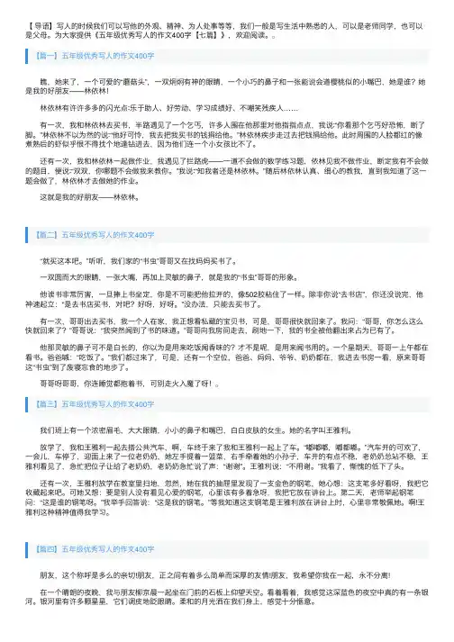 五年级优秀写人的作文400字【七篇】