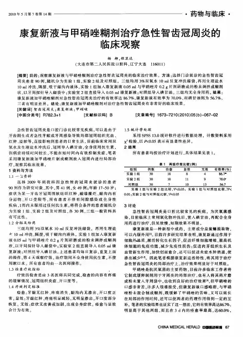 康复新液与甲硝唑糊剂治疗急性智齿冠周炎的临床观察