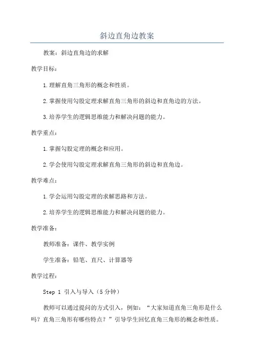 斜边直角边教案