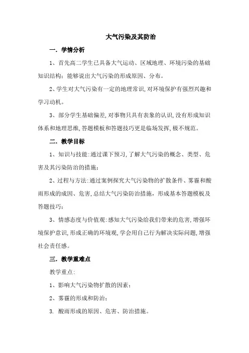 大气污染及其防治教学设计 高中地理湘教版选修6