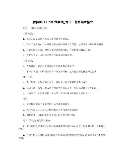 微信每日工作汇报格式_每日工作总结表格式
