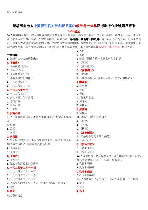 (2020年更新)电大《中国现当代文学名著导读(1)》教学考一体化网考形考作业试题和答案