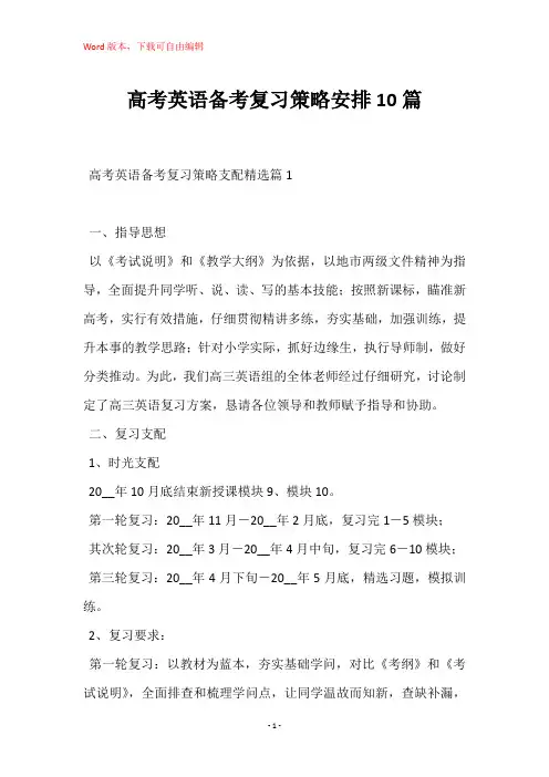 高考英语备考复习策略安排10篇