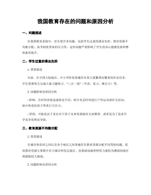 我国教育存在的问题和原因分析