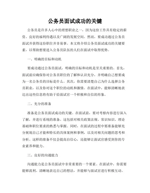 公务员面试成功的关键