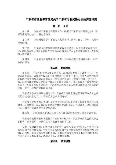 广东省市场监督管理局关于广东省专利奖励办法的实施细则