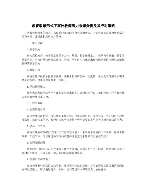 教育改革形式下高校教师压力来源分析及其应对策略
