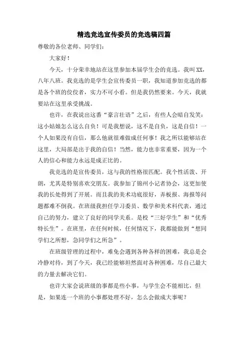竞选宣传委员的竞选稿四篇