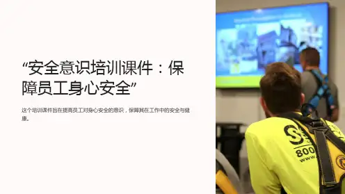 “安全意识培训课件：保障员工身心安全”