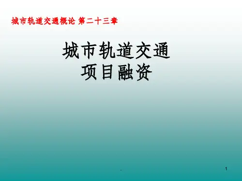 城市轨道交通概城市轨道交通项目融资ppt课件