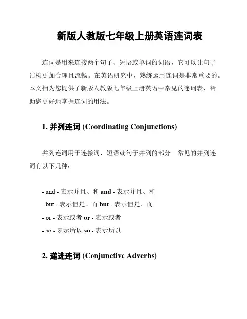 新版人教版七年级上册英语连词表