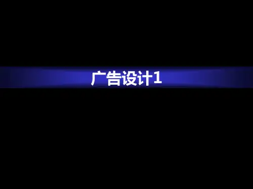 广告设计培训课件(ppt 50张)
