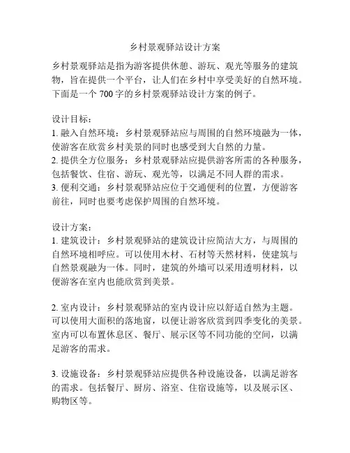 乡村景观驿站设计方案