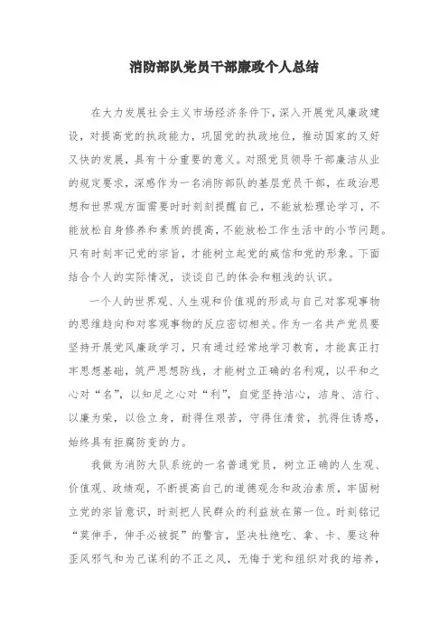 消防部队党员干部廉政个人总结