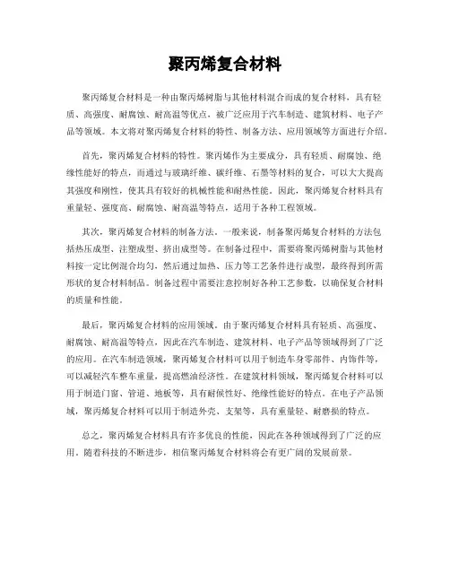 聚丙烯复合材料