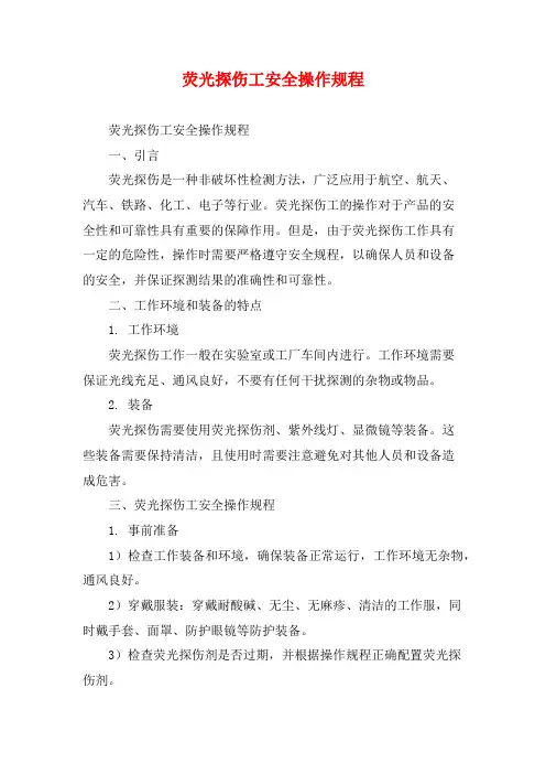 荧光探伤工安全操作规程