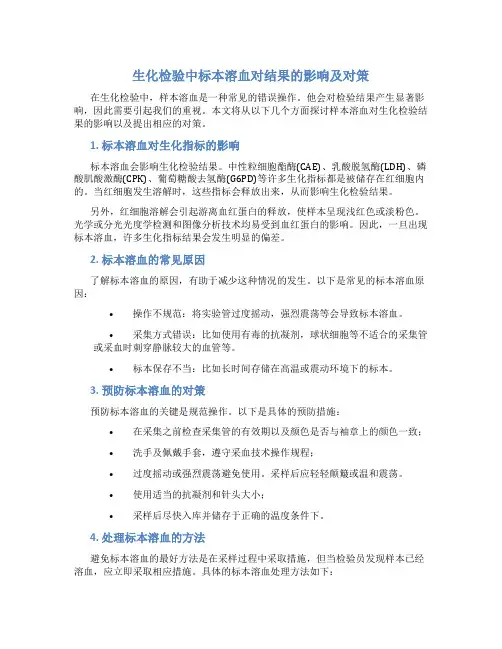 生化检验中标本溶血对结果的影响及对策