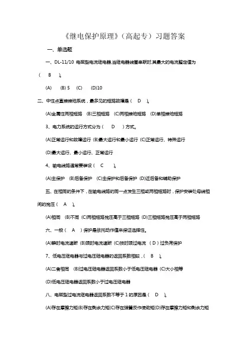继电保护原理(高起专)习题答案