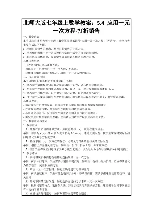 北师大版七年级上数学教案：5.4应用一元一次方程-打折销售