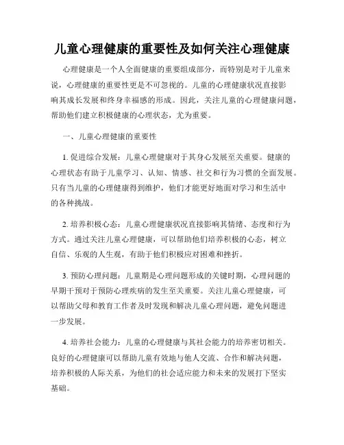 儿童心理健康的重要性及如何关注心理健康
