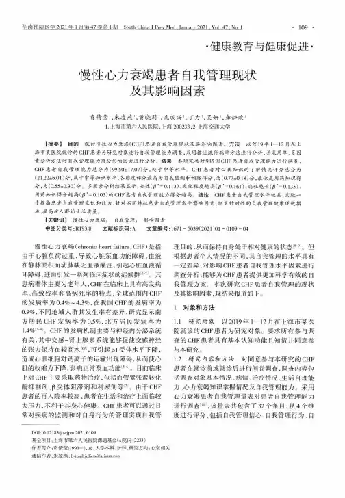 慢性心力衰竭患者自我管理现状及其影响因素