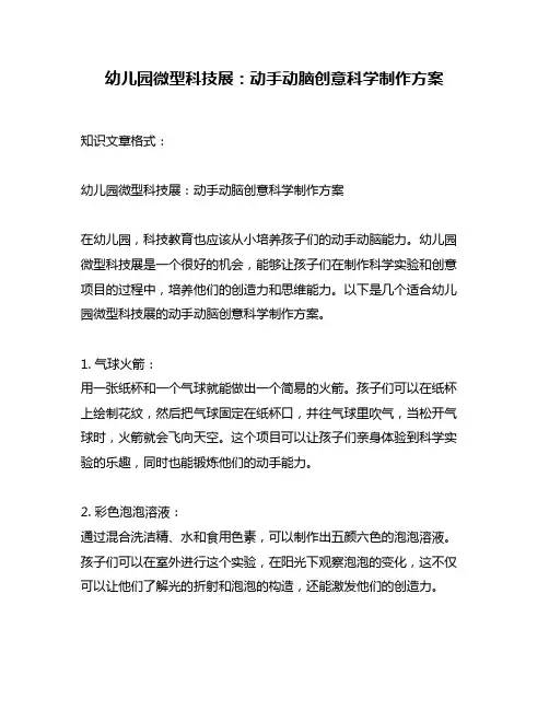 幼儿园微型科技展：动手动脑创意科学制作方案