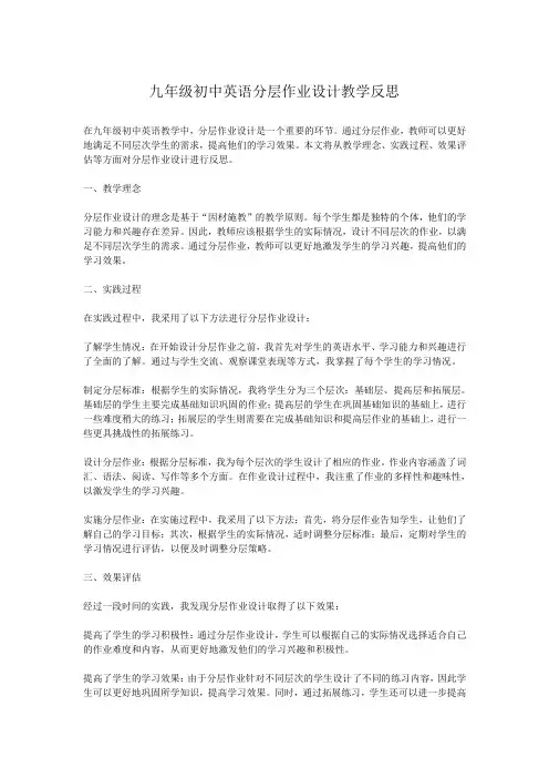 九年级初中英语分层作业设计教学反思