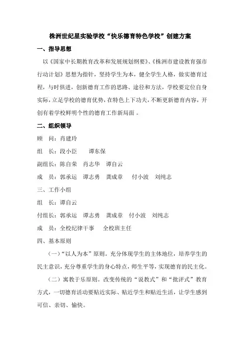 株洲世纪星实验学校创建快乐德育示范校