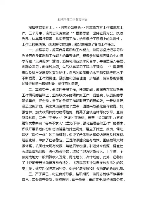 挂职干部工作鉴定评语_员工评语_