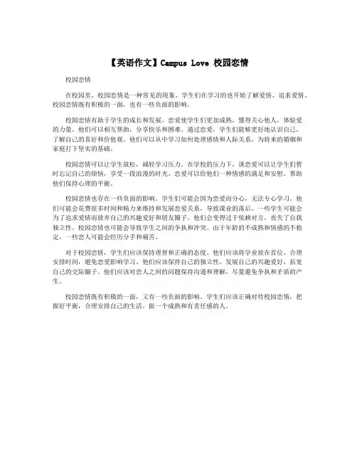 【英语作文】Campus Love 校园恋情