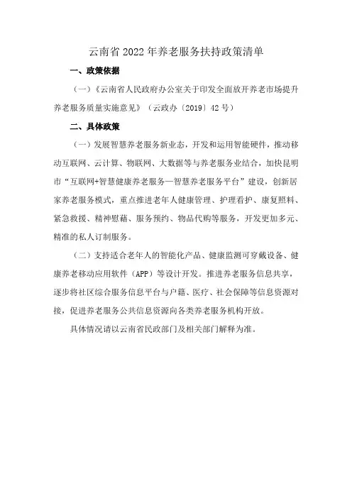 云南省2022年养老服务扶持政策清单