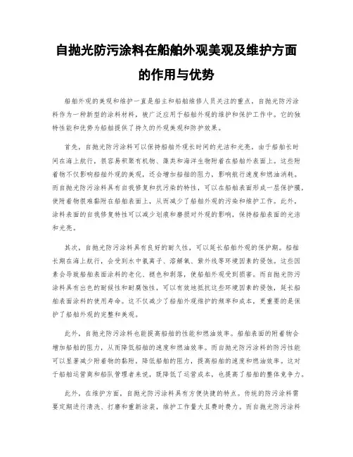 自抛光防污涂料在船舶外观美观及维护方面的作用与优势