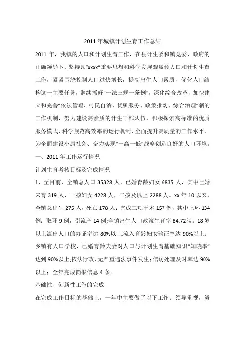2011年城镇计划生育工作总结