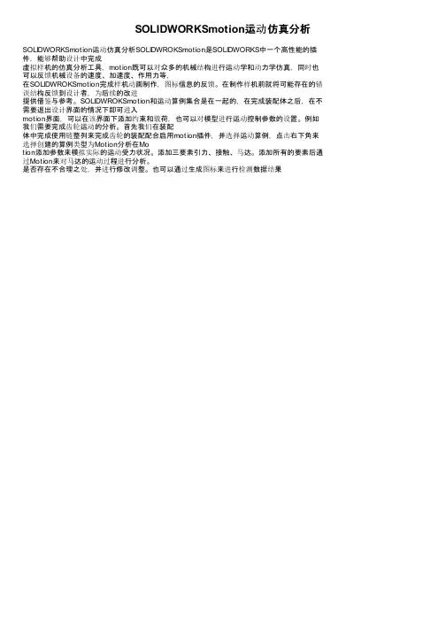SOLIDWORKSmotion运动仿真分析