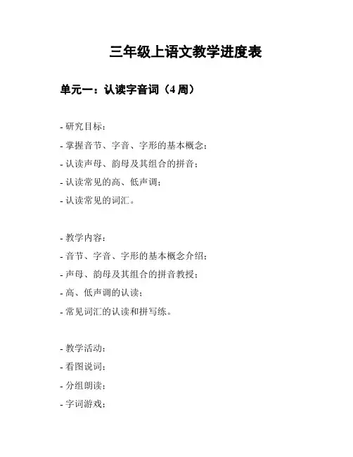 三年级上语文教学进度表