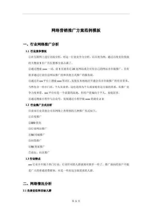 网络推广方案模板范例