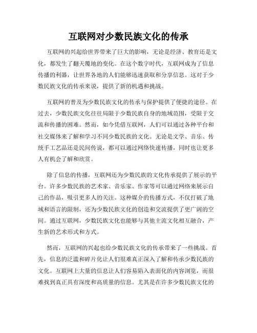 互联网对少数民族文化的传承