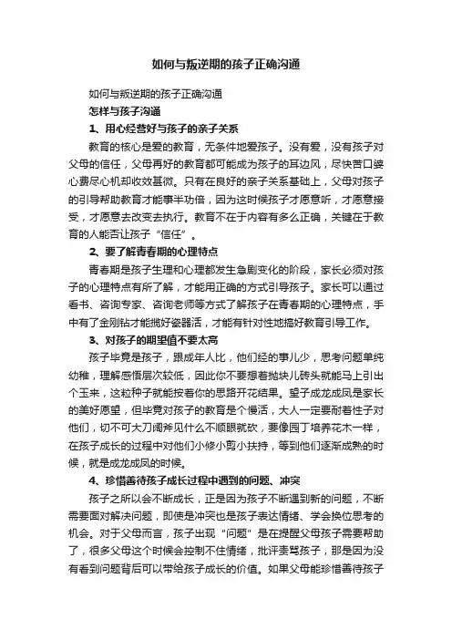 如何与叛逆期的孩子正确沟通