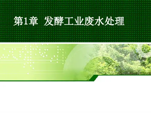 第一章发酵工业废水